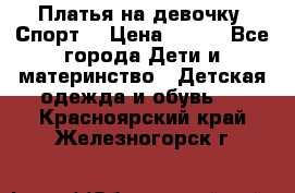 Платья на девочку “Спорт“ › Цена ­ 500 - Все города Дети и материнство » Детская одежда и обувь   . Красноярский край,Железногорск г.